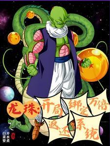龙珠:我有系统,你们修炼真慢 龙珠:我有系统,你们修炼真慢