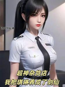 超神杂货店,我把琪琳养成了剑仙 超神杂货店,我把琪琳养成了剑仙