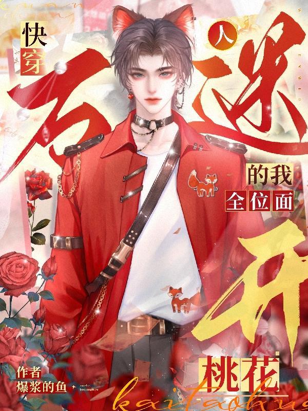 快穿!万人迷的我全位面开桃花 快穿!万人迷的我全位面开桃花